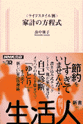 〈ライフスタイル別〉家計の方程式