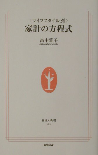 〈ライフスタイル別〉家計の方程式