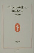 ダ・ヴィンチ博士、海にもぐる