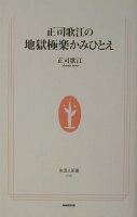 正司歌江の地獄極楽かみひとえ