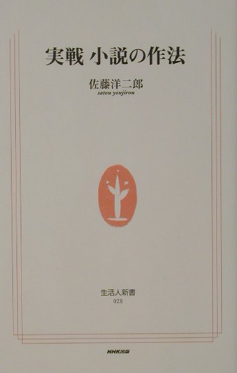 実戦小説の作法
