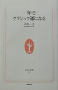 一年でクラシック通になる （生活人新書） [ 山本一太 ]