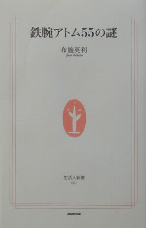 鉄腕アトム55の謎