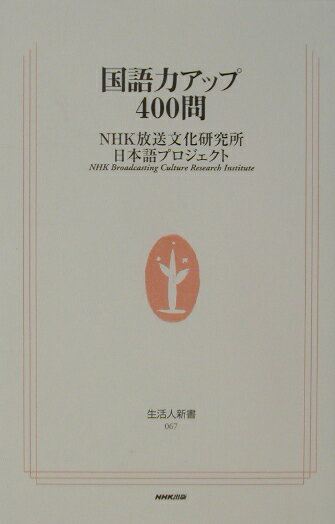 国語力アップ400問