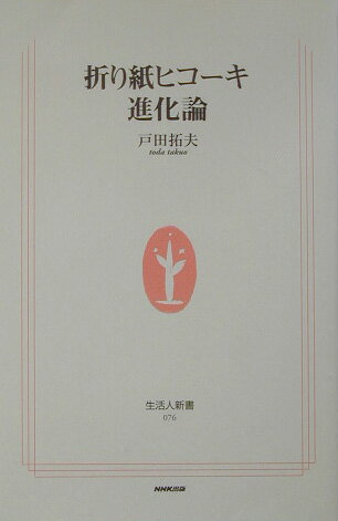 折り紙ヒコーキ進化論