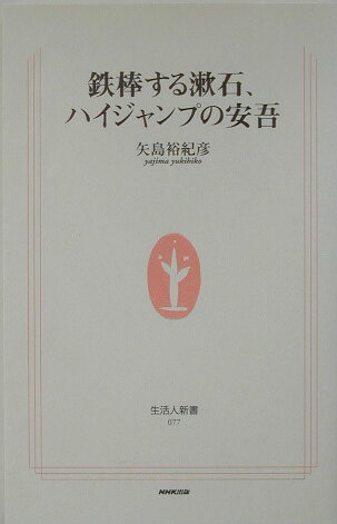 鉄棒する漱石、ハイジャンプの安吾