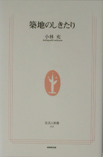 築地のしきたり