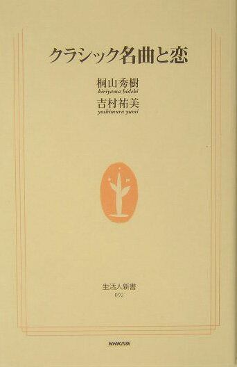 クラシック名曲と恋