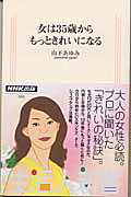 女は35歳からもっときれいになる