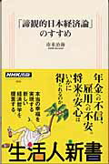 「諦観的日本経済論」のすすめ