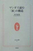 マンガで読む「涙」の構造