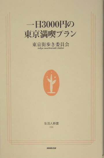 一日3000円の東京満喫プラン