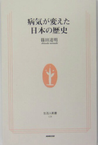 病気が変えた日本の歴史