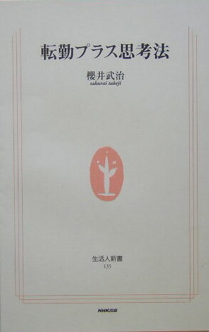 転勤プラス思考法