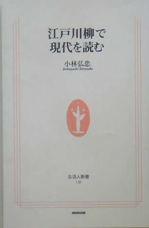 江戸川柳で現代を読む