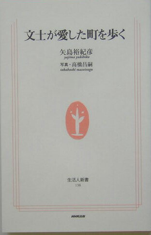 文士が愛した町を歩く