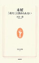 未妊 「産む」と決められない （生活人新書） [ 河合蘭 ]