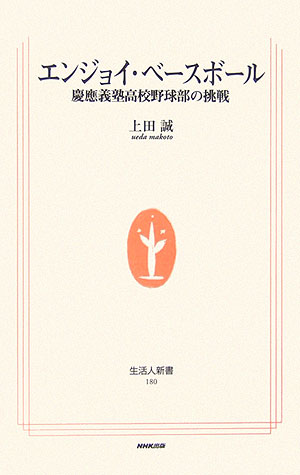 野球は見てもやっても楽しいスポーツ。しかし、近年は野球人口が減ってきているという。その原因は軍隊式の旧態依然とした野球の雰囲気にあるのではないか。本書では、まず野球を楽しむことを第一にし、自主的に練習に取り組むことで強いチームになれることを実証した慶應義塾高校のエンジョイ・ベースボールの考え方と、その実際を紹介する。