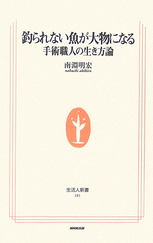 釣られない魚が大物になる