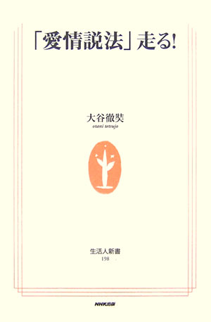 「愛情説法」走る！