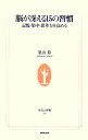 脳が冴える15の習慣 記憶・集中・思考力を高める 生活人新書 [ 築山節 ]