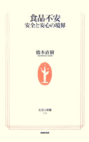 食品不安