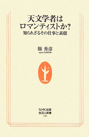 天文学者はロマンティストか？