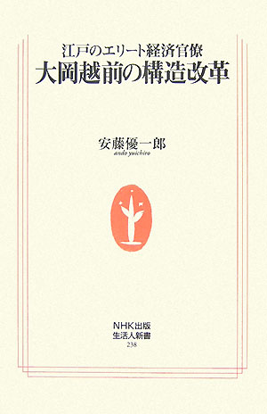 大岡越前の構造改革