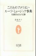 こだわりアメリカン・ルーツ・ミュージック事典