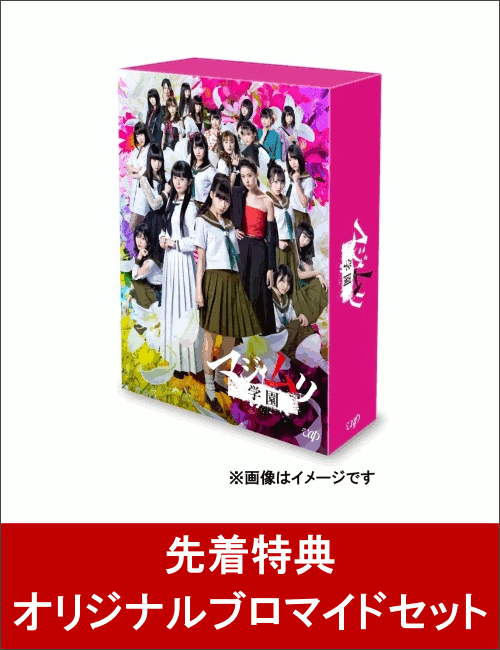 【先着特典】マジムリ学園 DVD-BOX(オリジナルブロマイドセット付き)