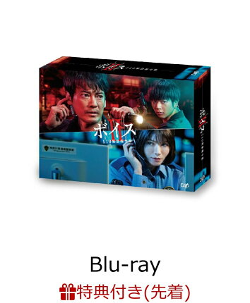 【先着特典】ボイス2 110緊急指令室 Blu-ray BOX【Blu-ray】(オリジナルクリアファイル(A5サイズ))