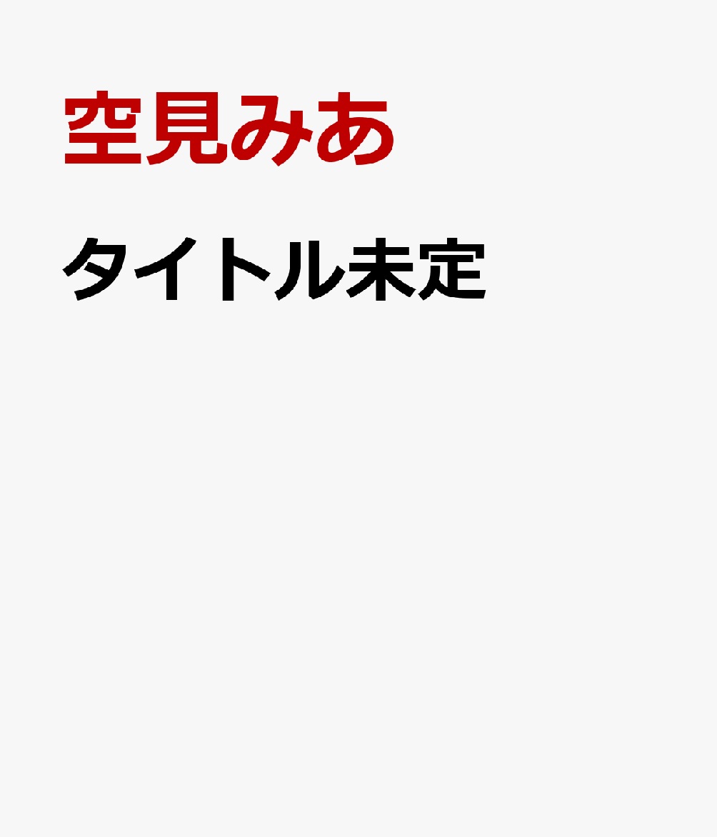 空見みあ(((ミテイ))) ソラミミア 発売日：2026年11月20日 (株)竹書房 TSDSー43140 JAN：4985914431408 DVD アイドル