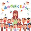 しあわせ運べるように [ 島谷ひとみとしあわせを運ぶ合唱団 ]