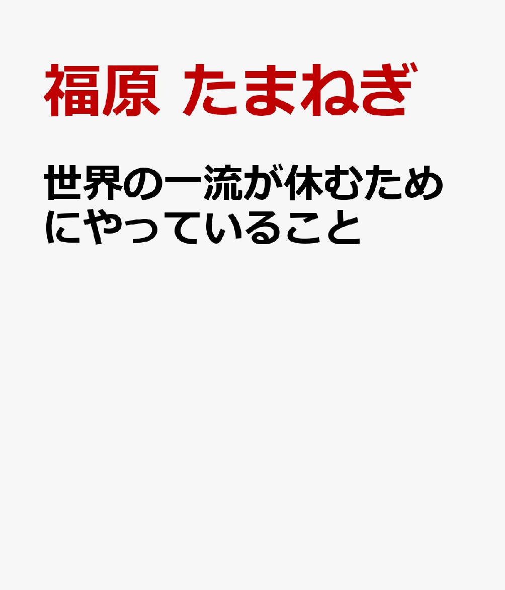 世界の一流が休むためにやっていること （仮）