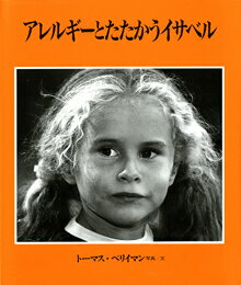 アレルギーとたたかうイサベル