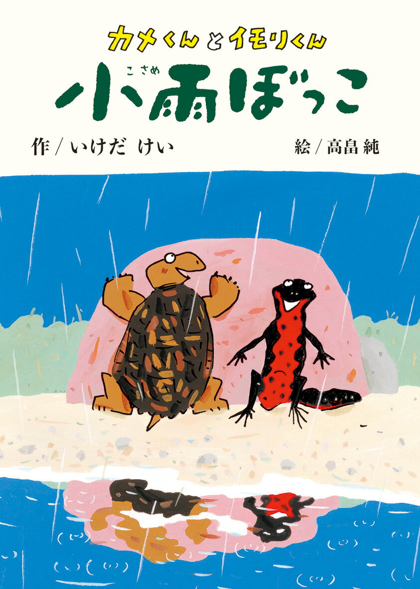 いけだ けい 高畠 純 偕成社カメクントイモリクンコサメボッコ イケダケイ タカバタケジュン 発行年月：2021年01月14日 予約締切日：2020年10月29日 ページ数：128p サイズ：全集・双書 ISBN：9784035011408 いけだけい（イケダケイ） 1962年、滋賀県に生まれる。元保育士。神戸市の社会福祉法人太陽の会、太陽の子保育園にて開園から勤めた後、滋賀県内の公私立保育園で働く。京都のインターナショナルアカデミー絵本教室（現在は閉校）及び、etoteえほん教室で創作を学ぶ。第32回日産童話と絵本のグランプリ、童話の部優秀賞受賞。『カメくんとイモリくん　小雨ぼっこ』はその作品に加筆して童話集としてまとめたもので、デビュー作となる。現在は絵を描きつつ、物語の世界に挑戦することに力を注いでいる 高畠純（タカバタケジュン） 1948年、愛知県に生まれる。絵本『だれのじてんしゃ』（フレーベル館）でボローニャ国際児童図書展グラフィック賞受賞。『オー・スッパ』（講談社）で日本絵本賞を、『ふたりのナマケモノ』（講談社）で講談社出版文化賞絵本賞受賞（本データはこの書籍が刊行された当時に掲載されていたものです） カメくんとイモリくんは「さわ」にすむ、なかよしのおとなりさんでした。でも、ある日、とつぜんの大雨で、イモリくんの家はまるごと流され、流れついた遠くの“ひきがえる池”に、引っ越していってしまいました。そんなイモリくんが、一年たって、カメくんに会いにきたのです！お気に入りの石の上での小雨ぼっこ、川できれいな石を見つけるたからさがし、“水のうまれるところ”にすむ、オオサンショウウオのおじいさんをたずねたり…去年と同じことができるうれしさいっぱいの、カメくんとイモリくん。小学校中学年から。 本 絵本・児童書・図鑑 児童書 児童書（日本） 絵本・児童書・図鑑 児童文庫 その他