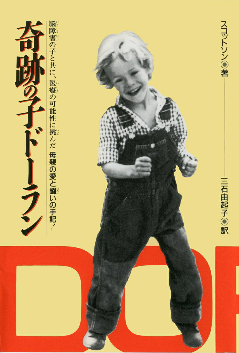 奇跡の子ドーラン