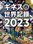 ギネス世界記録2023