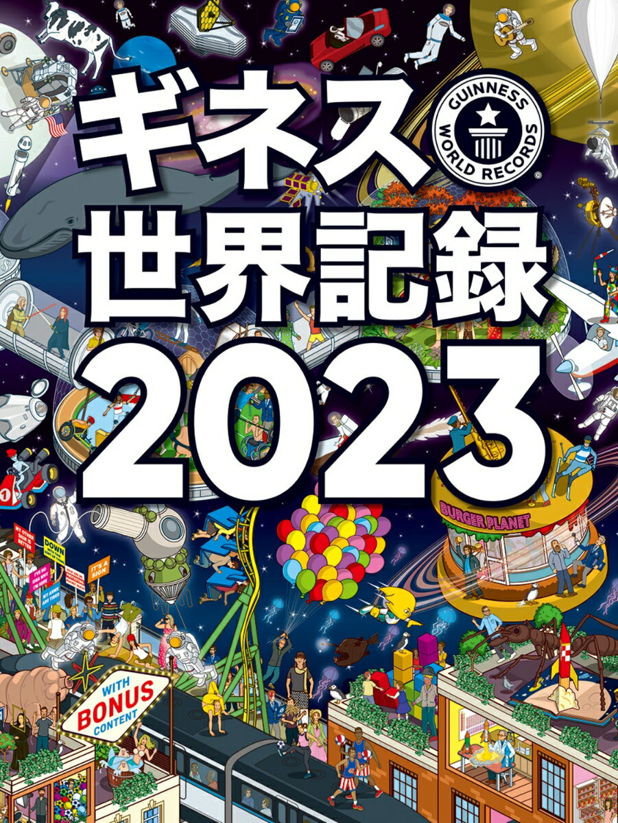 ギネス世界記録2023 [ クレイグ・グレンディ ]