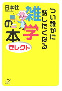 つい誰かに話したくなる雑学の本セレクト