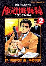 極道懺悔録（2）