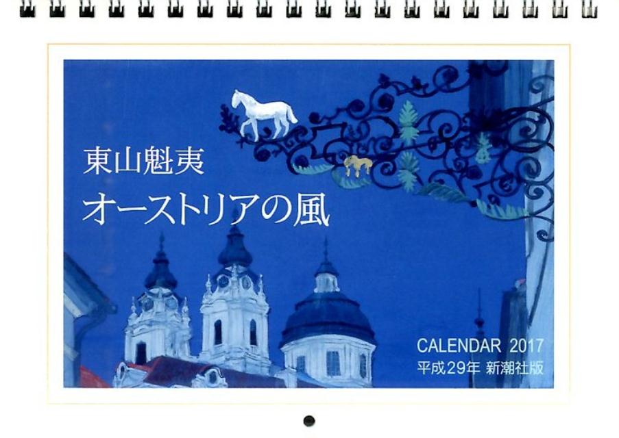 【壁掛】東山魁夷オーストリアの風CALENDAR（2017）