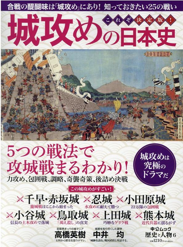 【謝恩価格本】歴史と人物6　城攻めの日本史