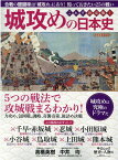 歴史と人物6　城攻めの日本史　攻防と奪還25の死闘 （ムック）