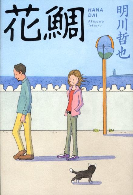 花鯛