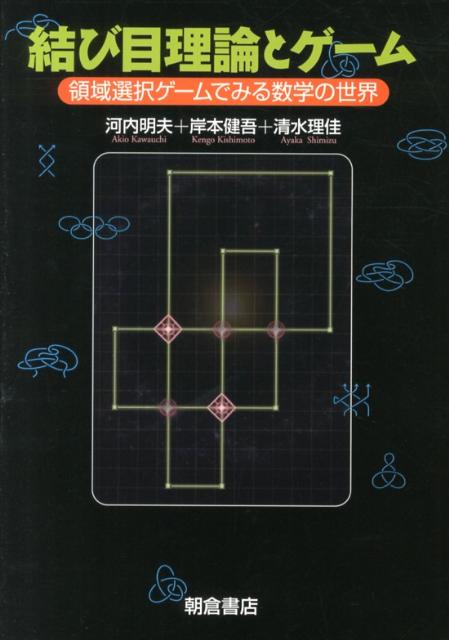 結び目理論とゲーム 領域選択ゲームでみる数学の世界 [ 河内明夫 ]