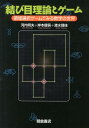 結び目理論とゲーム 領域選択ゲームでみる数学の世界 河内明夫
