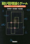 結び目理論とゲーム 領域選択ゲームでみる数学の世界 [ 河内明夫 ]