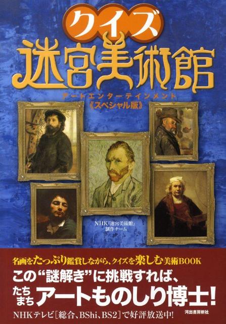 クイズ迷宮美術館 アートエンターテインメント《スペシャル版》 [ 日本放送協会 ]