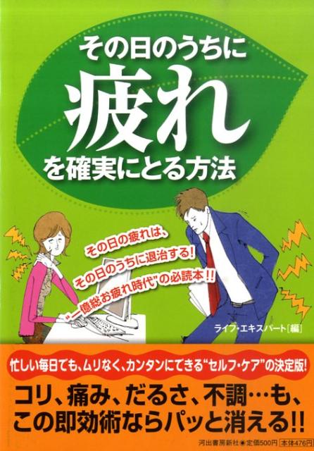 その日のうちに疲れを確実にとる方法